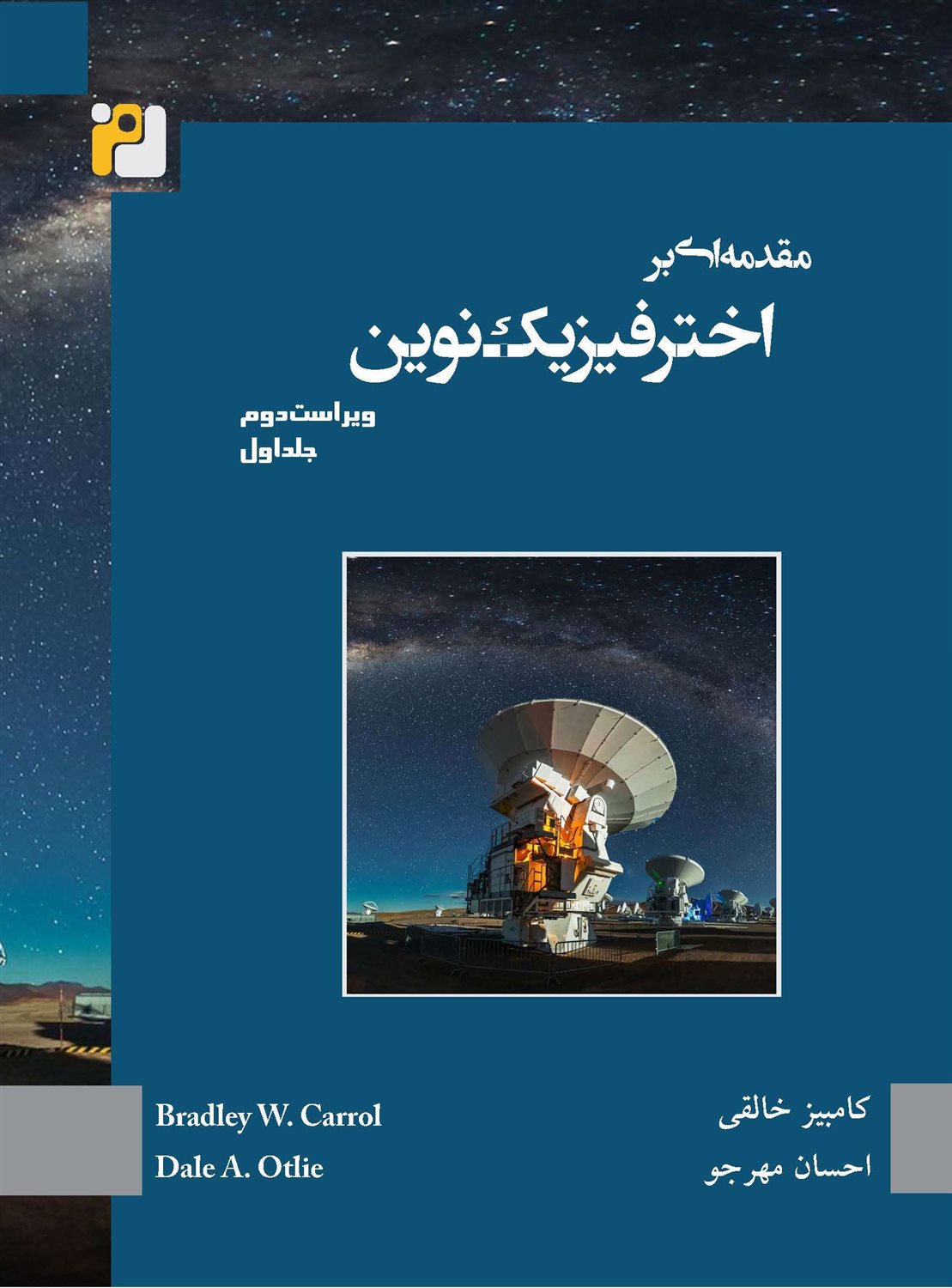 مقدمه ای بر اخترفیزیک نوین