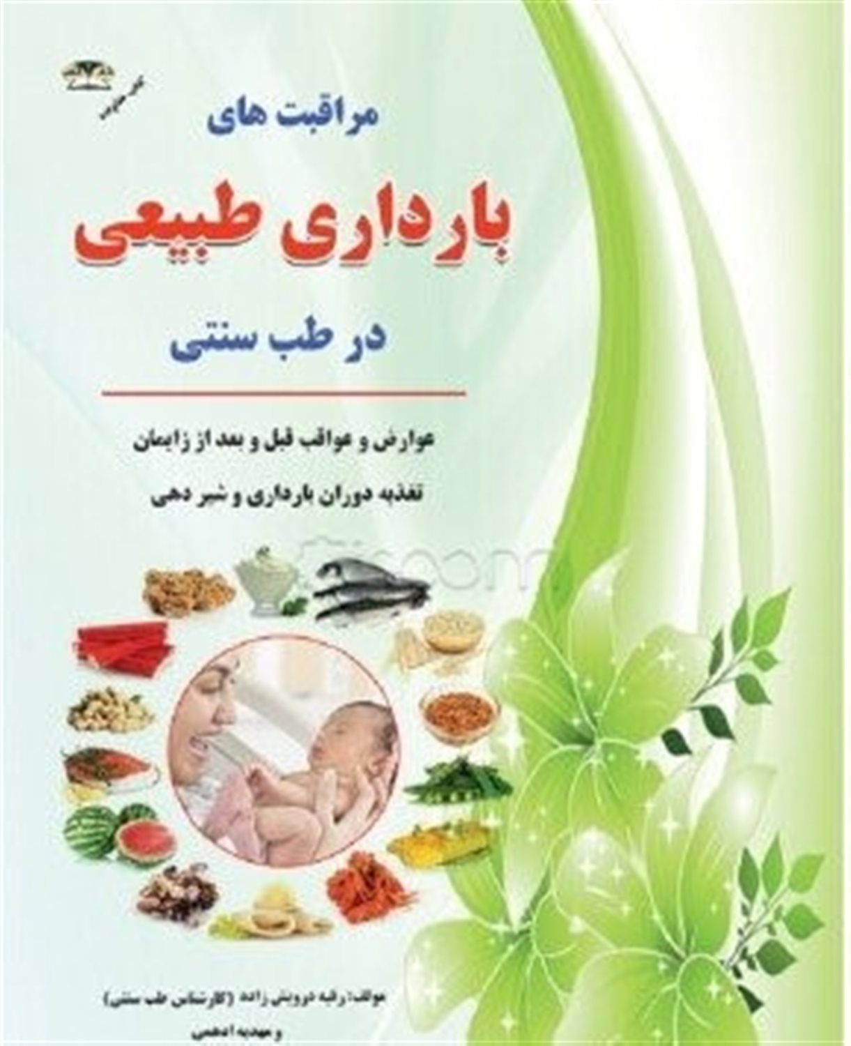 مراقبت های بارداری در طب سنتی:  قبل از زایمان - بعد از زایمان