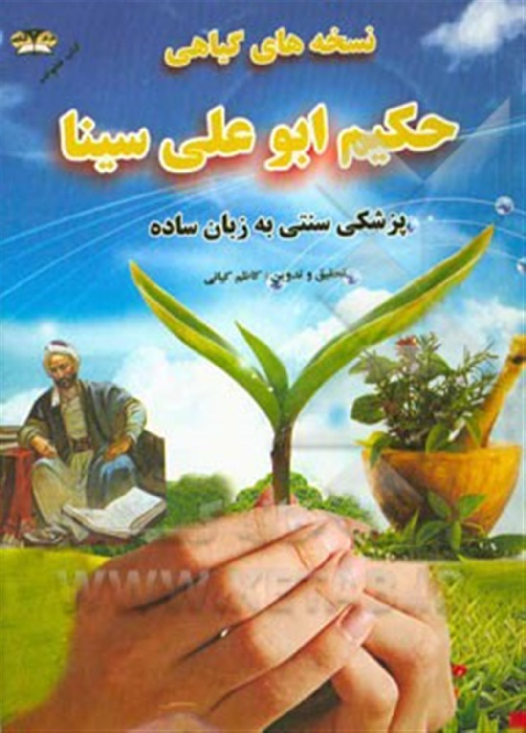 نسخه های گیاهی حکیم ابوعلی سینا به زبان ساده