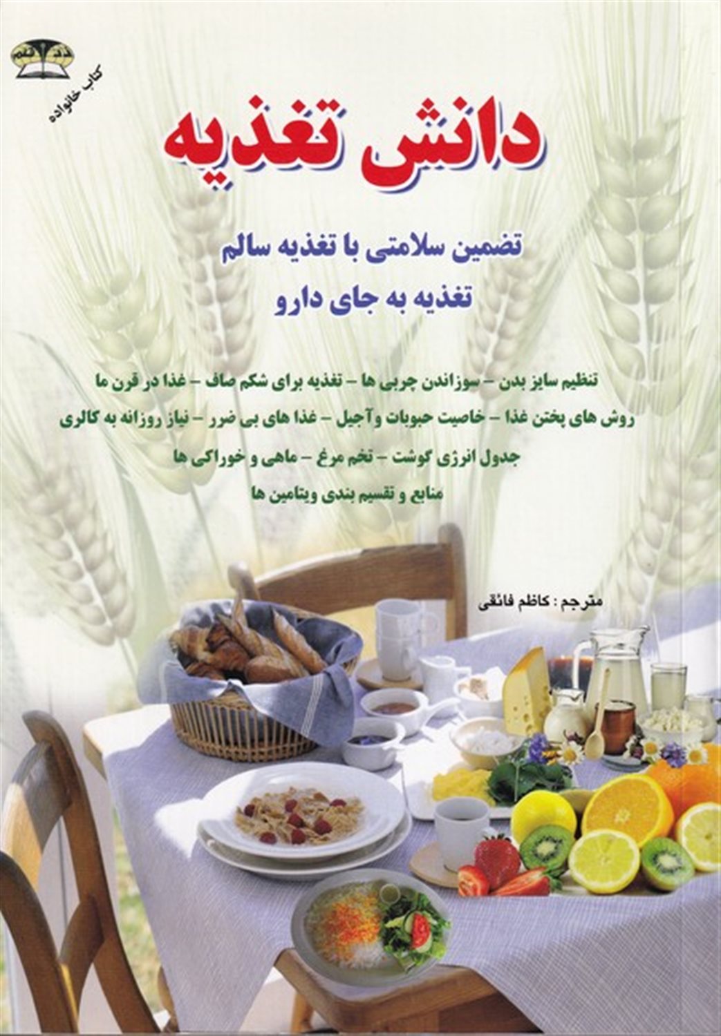 دانش تغذیه و رژیم لاغری، تنظیم سایزهای بدن، تغذیه برای زیبایی پوست، سوزاندن چربیهای بدن، تغذیه به جای دارو، ...