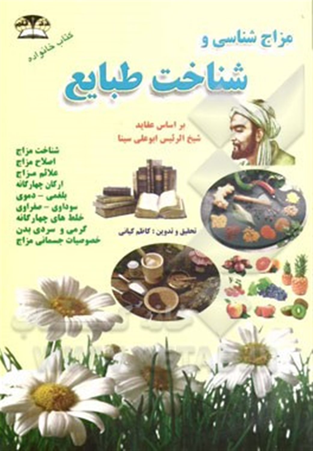 مزاج شناسی و شناخت طبایع: بر اساس عقاید شیخ الرئیس ابوعلی سینا، طبع میوه ها، سبزیجات و گیاهان دارویی