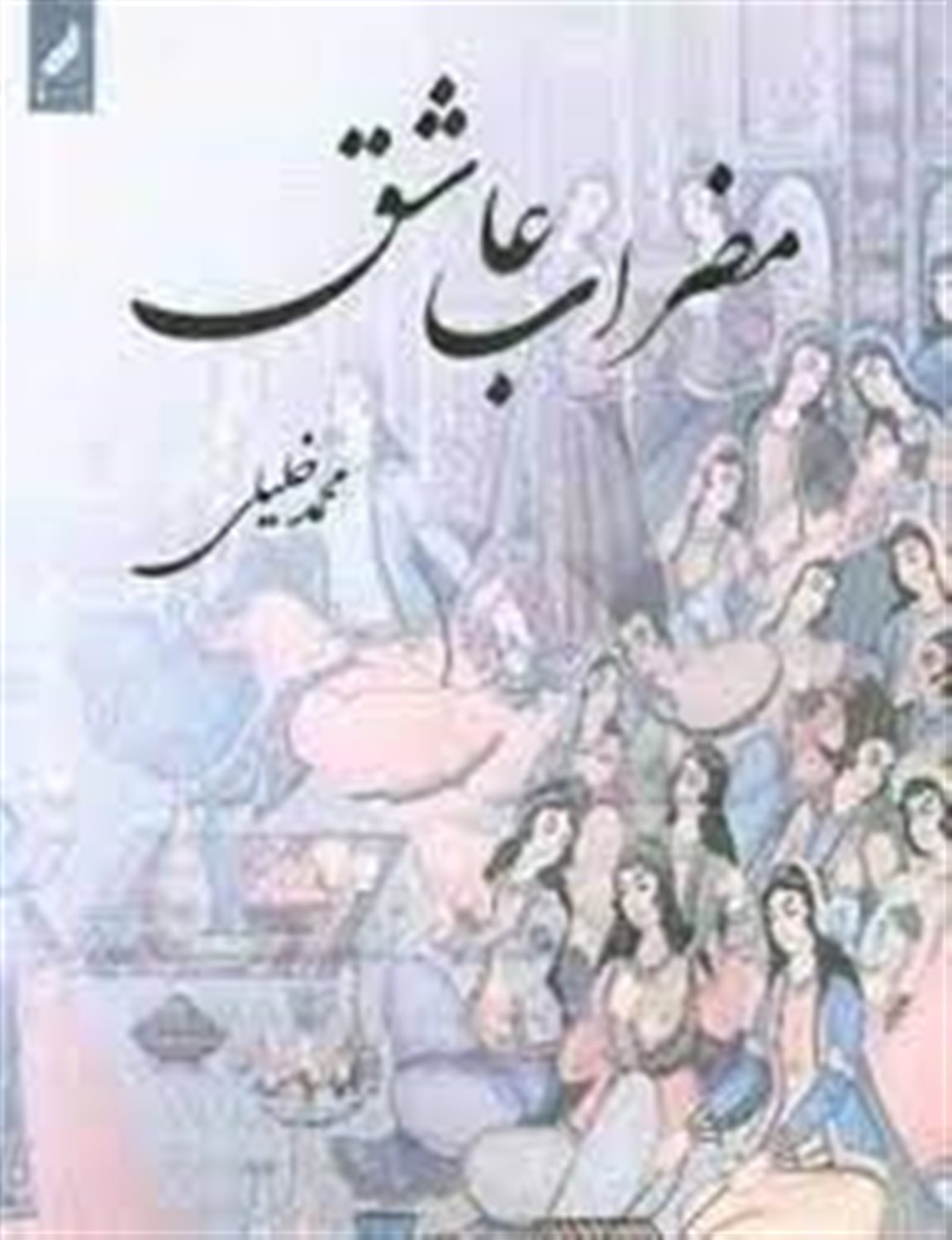 مضراب عاشق