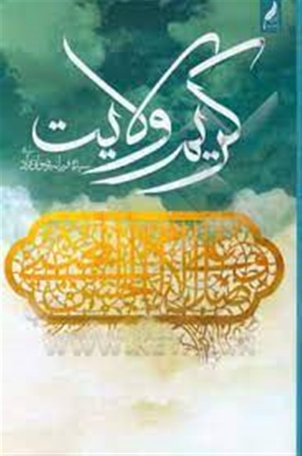 مجموعه سروده های کریم ولایت در وصف کریم اهل البیت امام حسن مجتبی (علیه السلام)