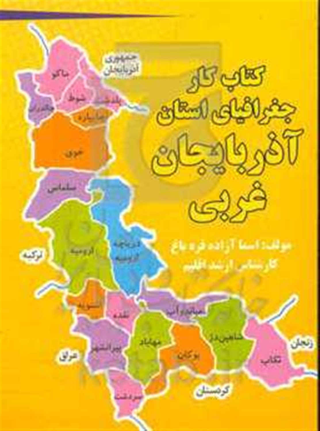 کتاب کار جغرافیای استان  آذربایجان غربی پایه دهم دوره دوم متوسطه