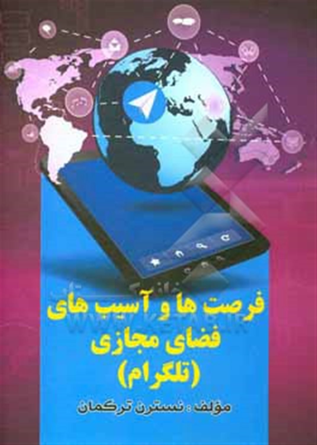فرصت ها و آسیب های فضای مجازی (تلگرام)