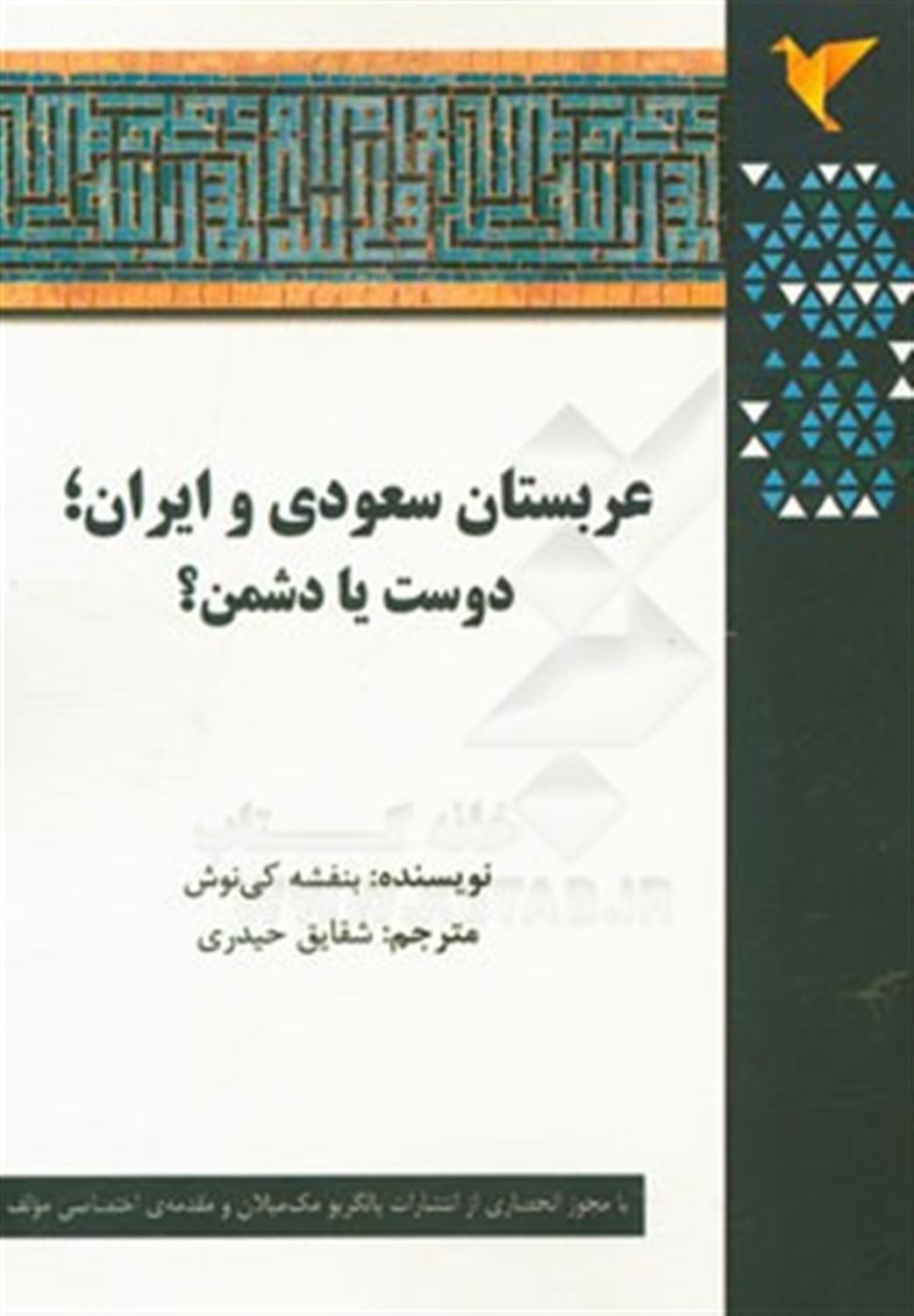 عربستان سعودی و ایران: دوست یا دشمن؟