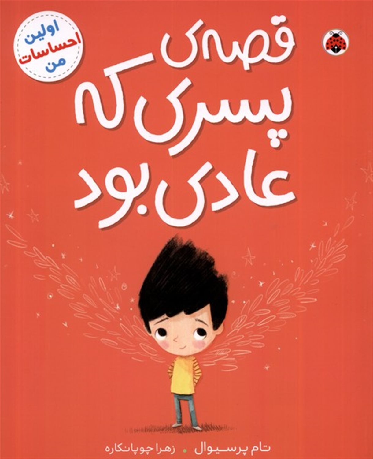  قصه پسری که عادی بود 