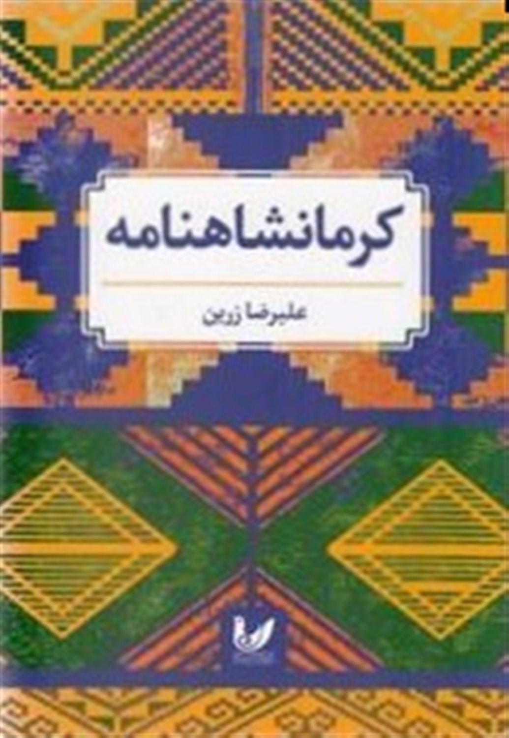 کرمانشاهنامه