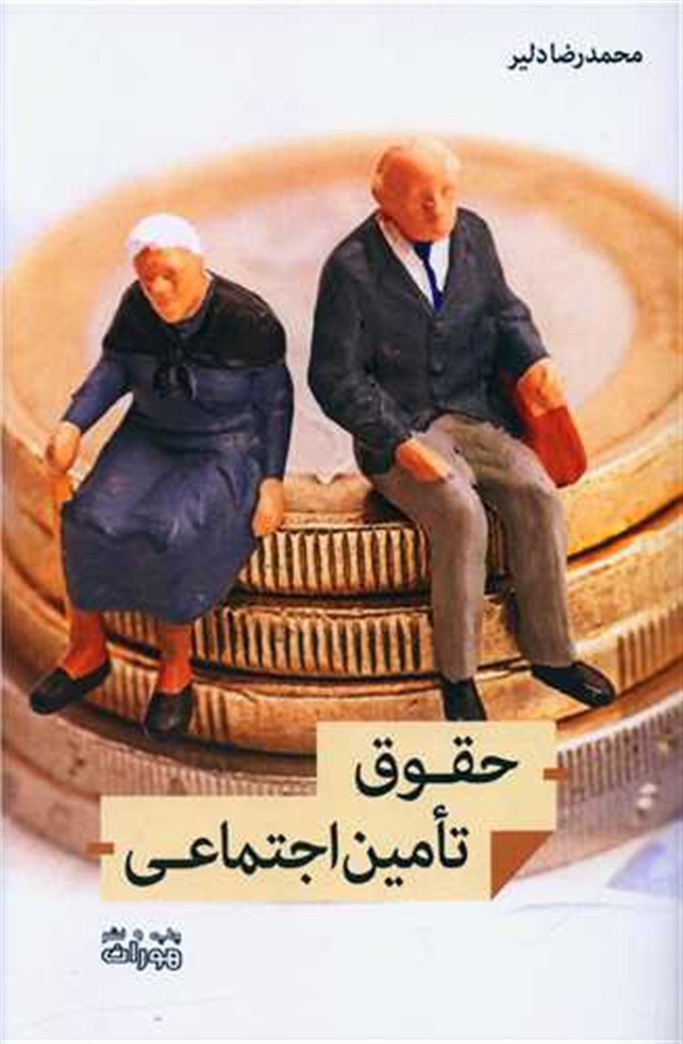 حقوق تامین اجتماعی
