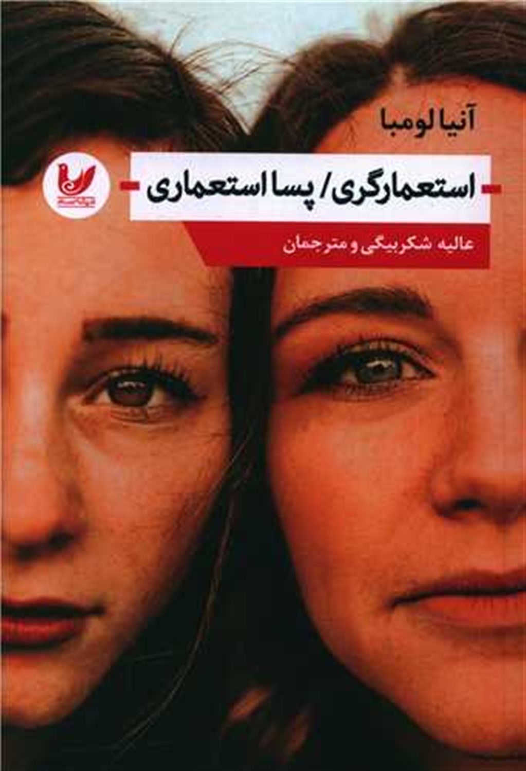 استعمارگری/پسااستعمارگری