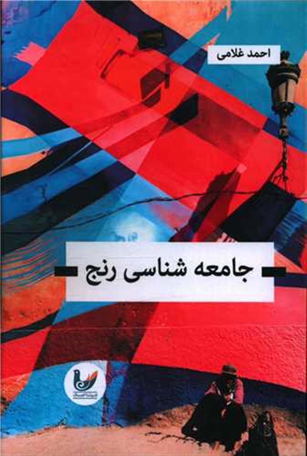 جامعه شناسی رنج