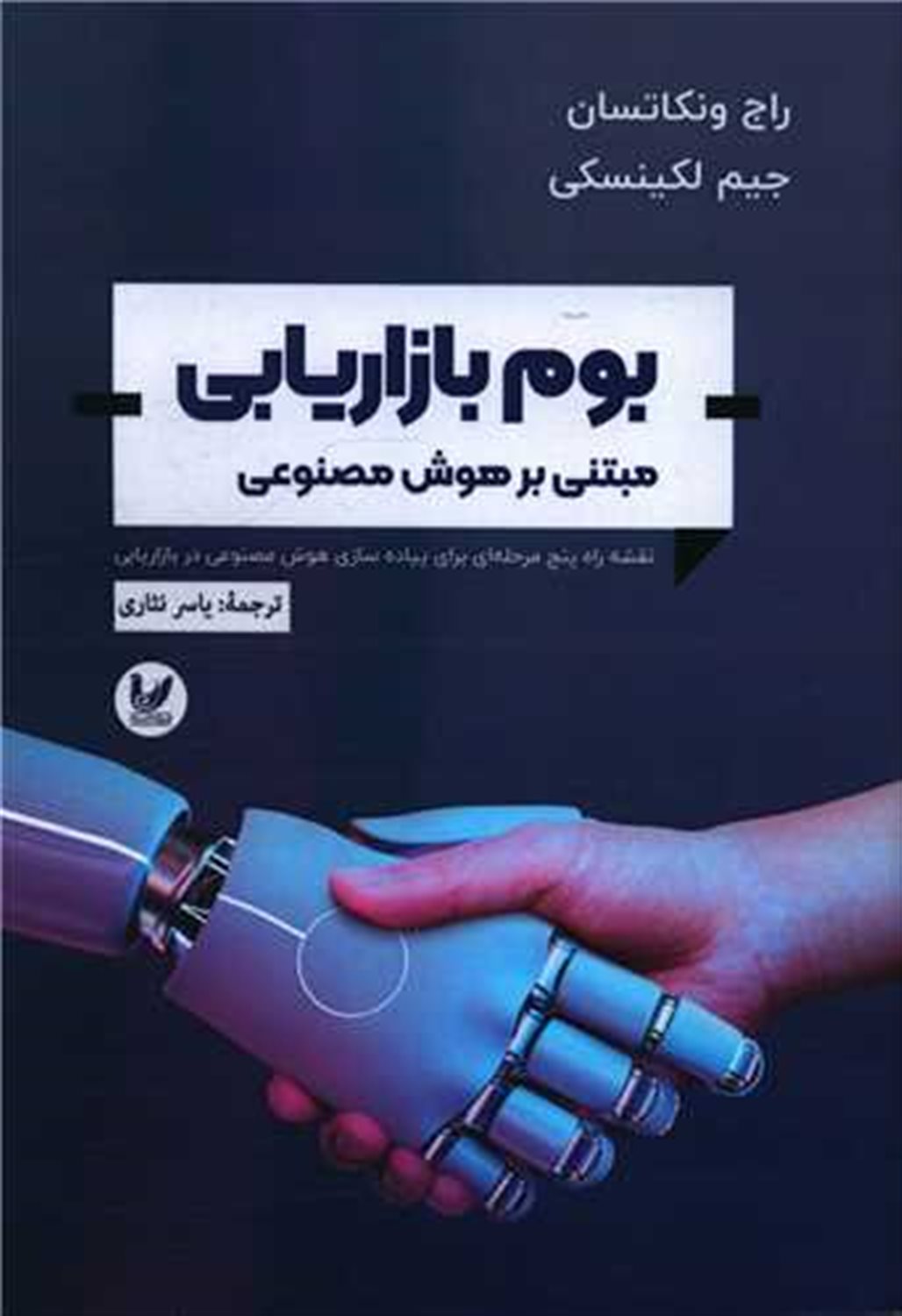 بوم بازاریابی مبتنی بر هوش مصنوعی