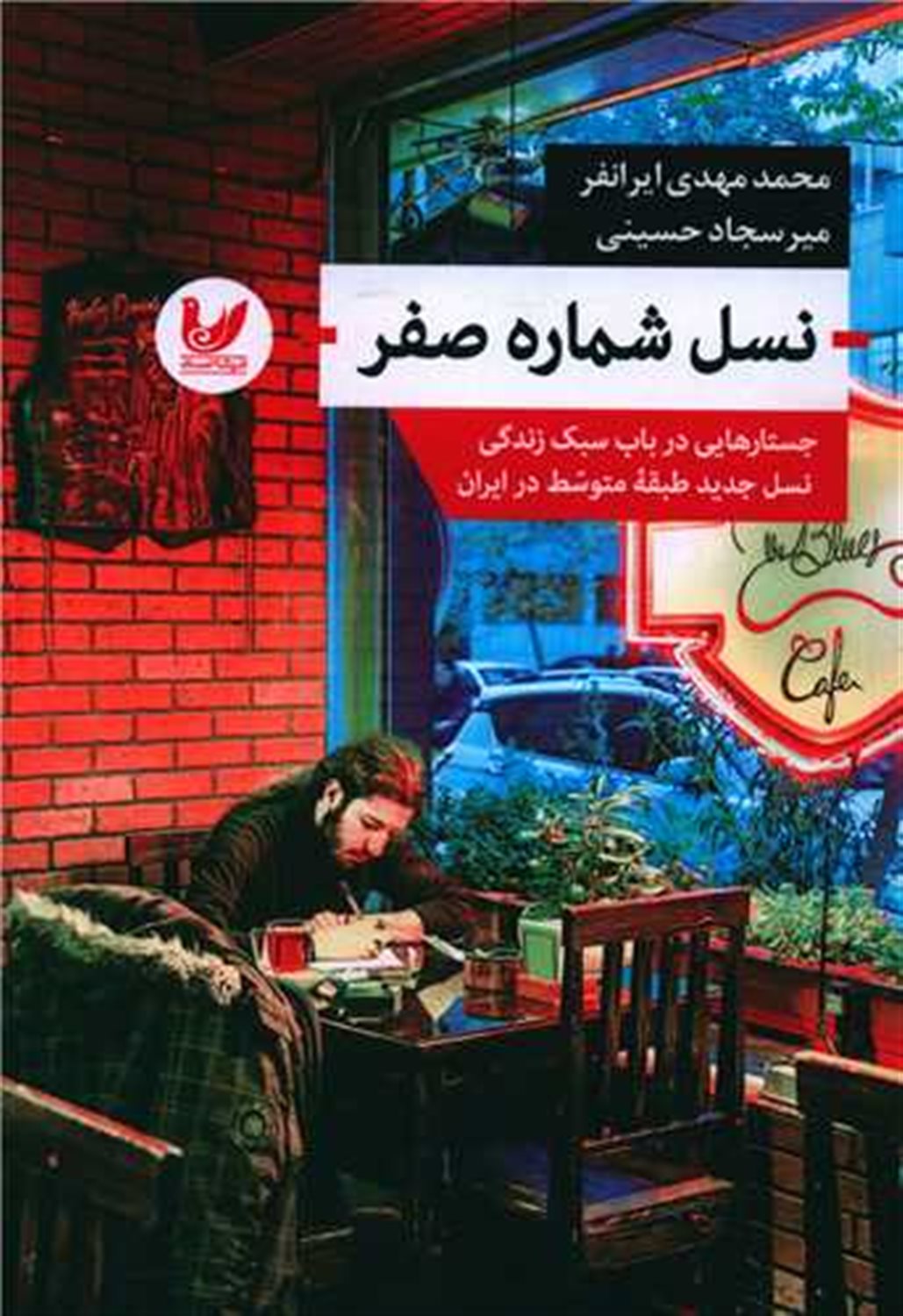نسل شماره صفر