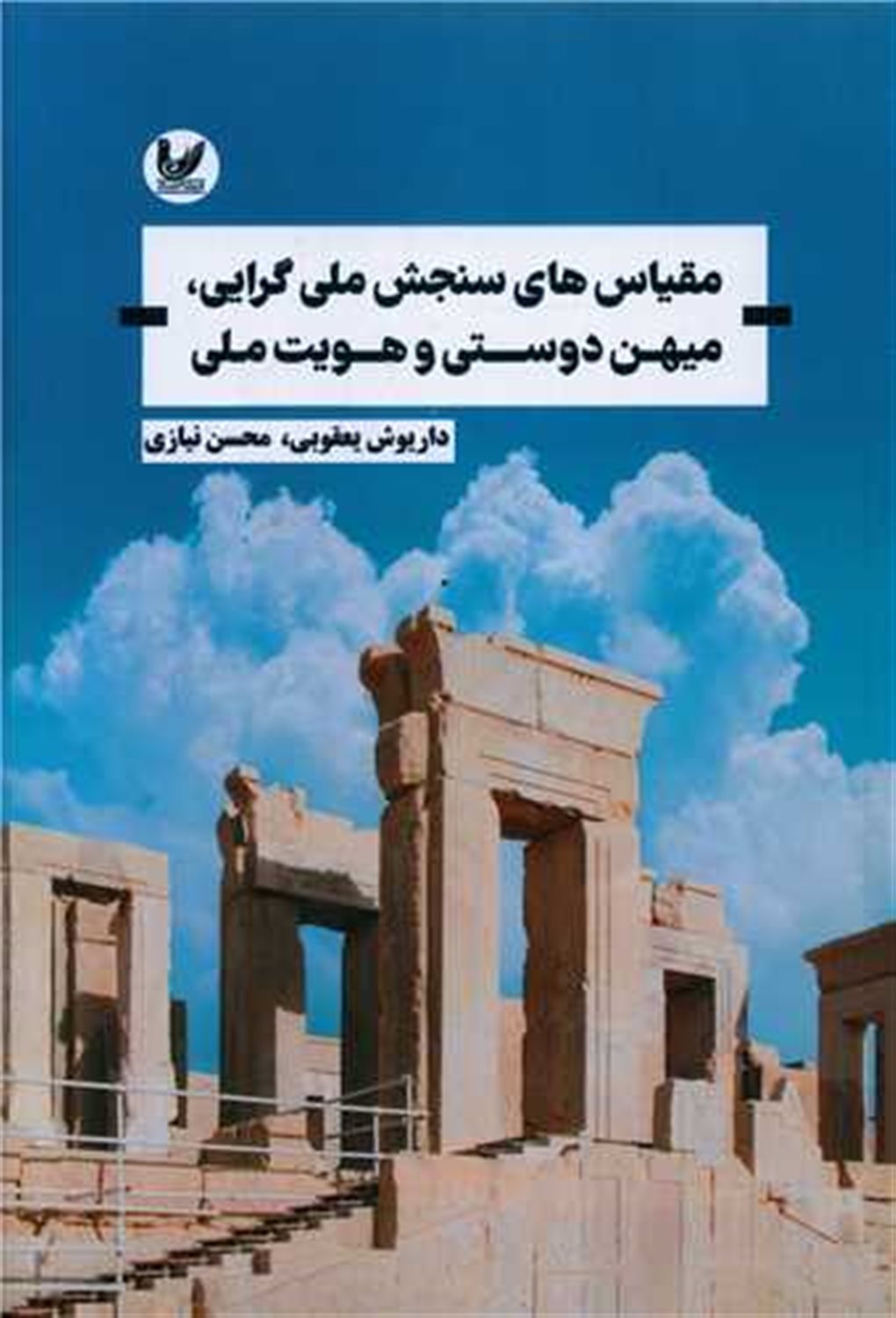 مقیاس های سنجش ملی گرایی