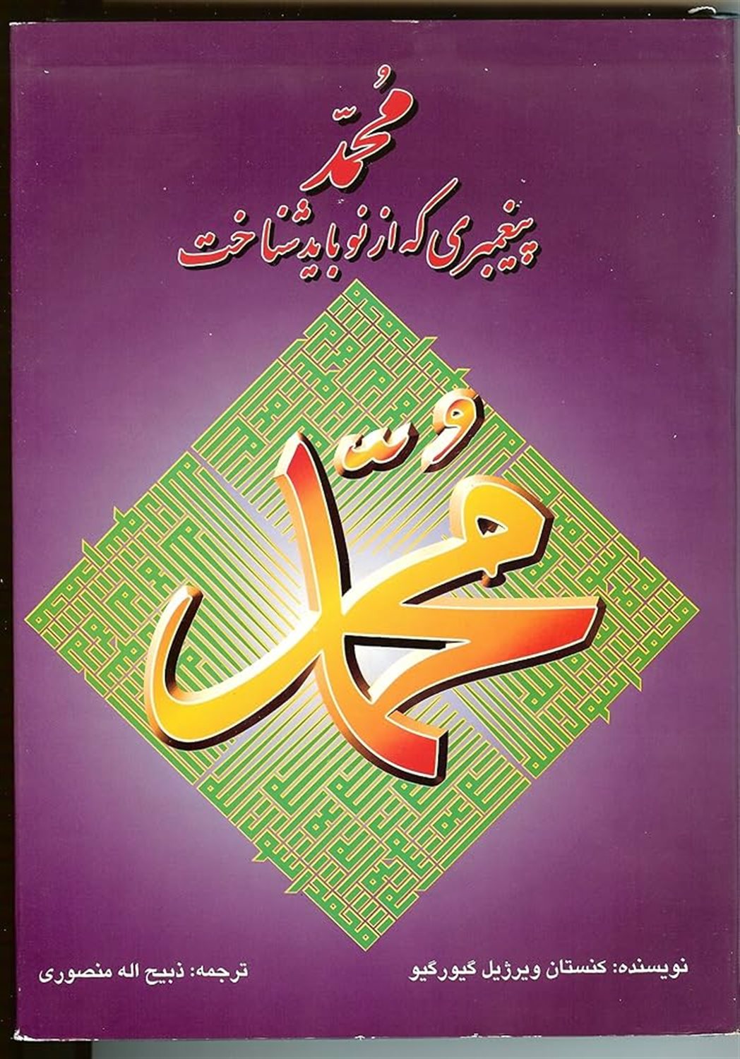 محمد پیغمبری که از نو باید شناخت