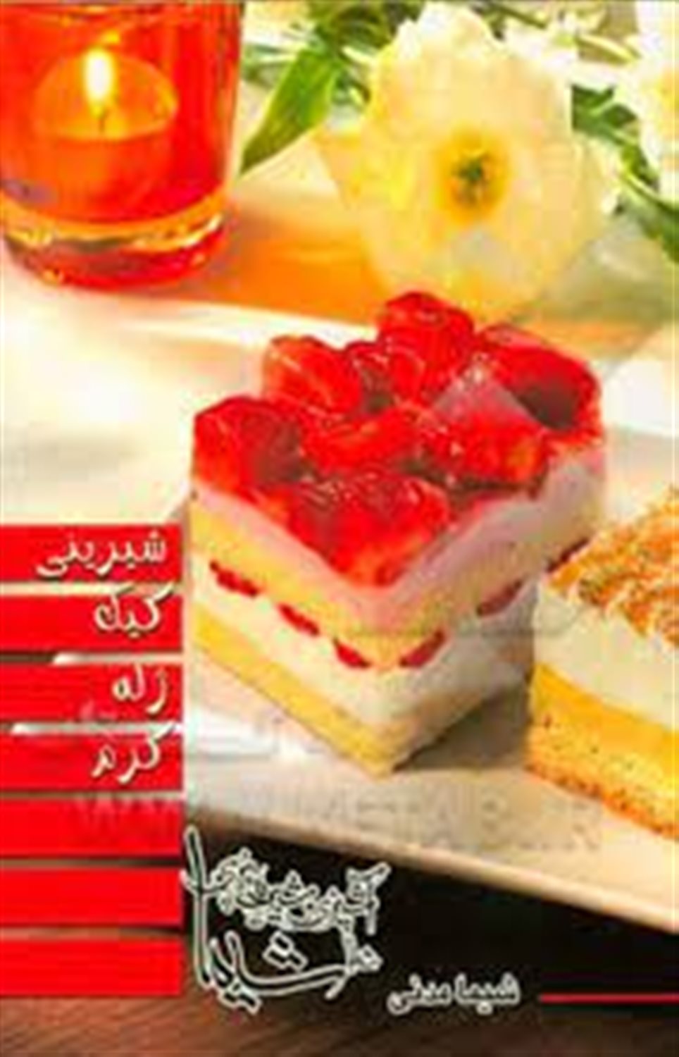 شیرینی - کیک - ژله - کرم