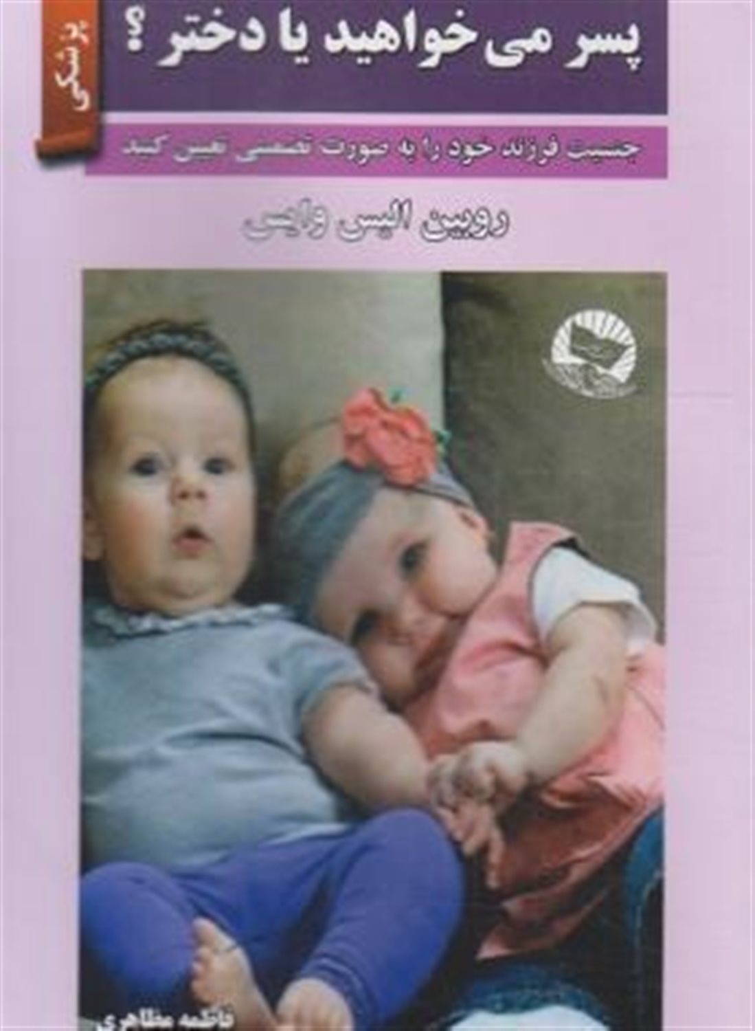 پسر می خواهید یا دختر؟ (جنسیت فرزند خود را به صورت تضمینی تعیین کنید)