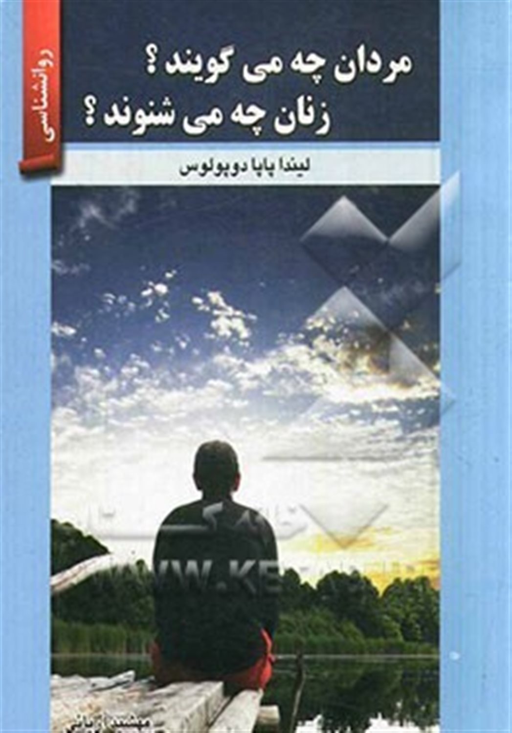 مردان چه می گویند؟ زنان چه می شنوند؟