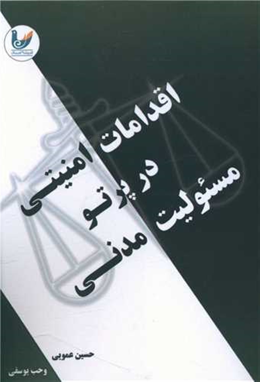 اقدامات امنیتی و مسئولیت مدنی