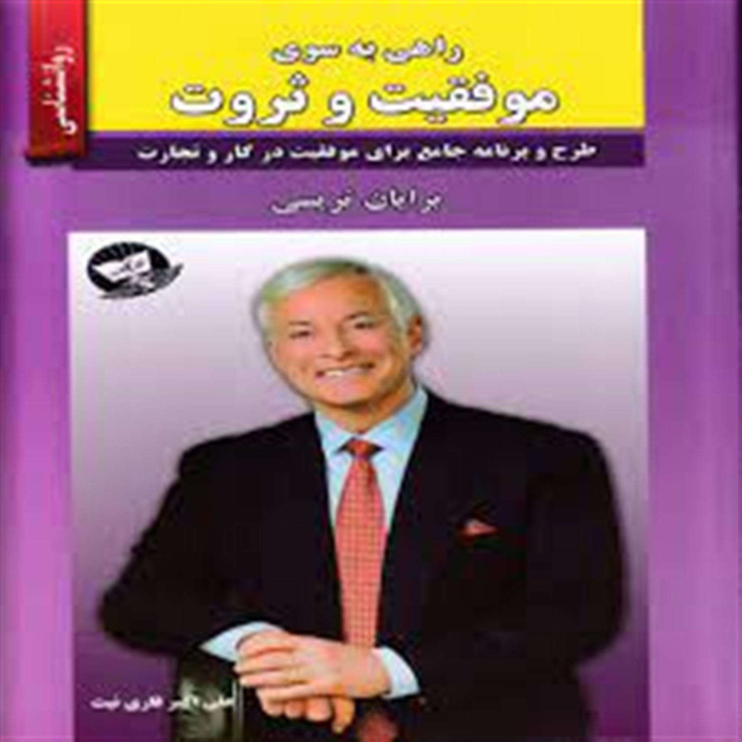 راهی به سوی موفقیت و ثروت