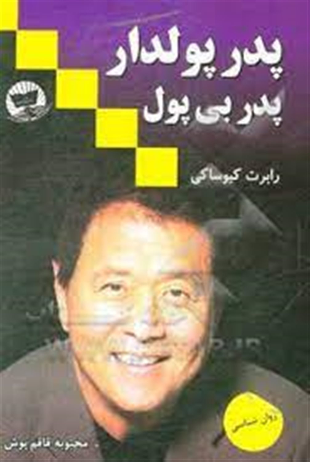 پدر پولدار پدر بی پول: آنچه پدر پولدار به فرزندش درباره پول و ثروت یاد می دهد ولی پدر بی پول به فرزندش درباره پول و ثروت چیزی یاد نمی دهد