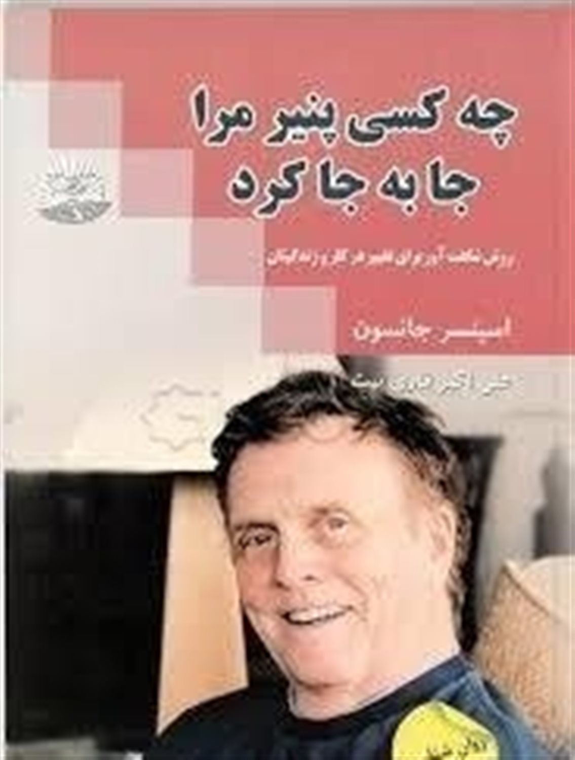 چه کسی پنیرم را جا به  جا کرد؟ روش شگفت آور برای تغییر در کار و زندگیتان