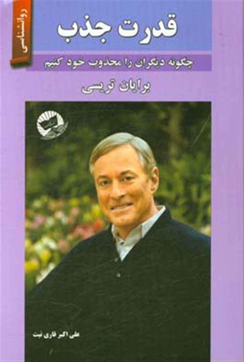 قدرت جذب: چگونه دیگران را مجذوب خود کنیم