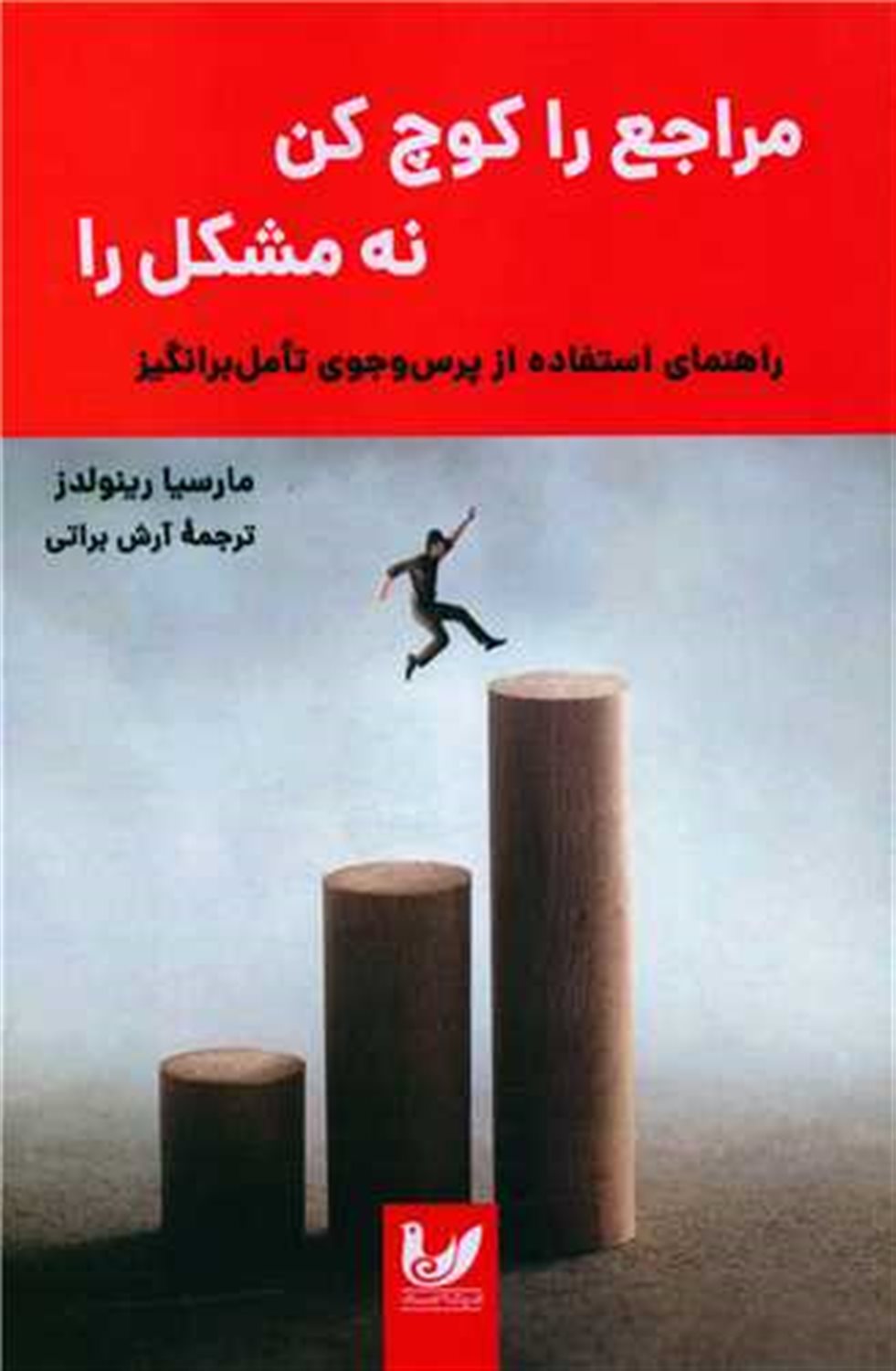 مراجع را کوچ کن نه مشکل را 