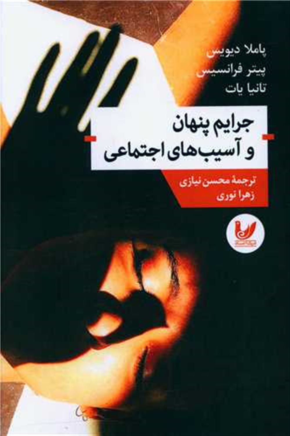 جرایم پنهان و آسیب های اجتماعی