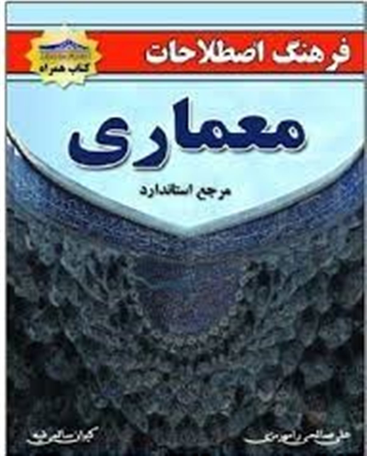 فرهنگ اصطلاحات معماری