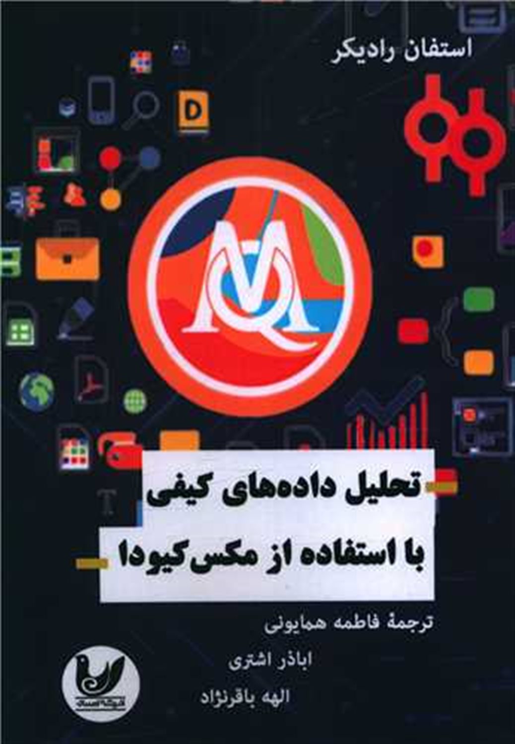 تحلیل داده های کیفی با  استفاده از مکس کیودا 