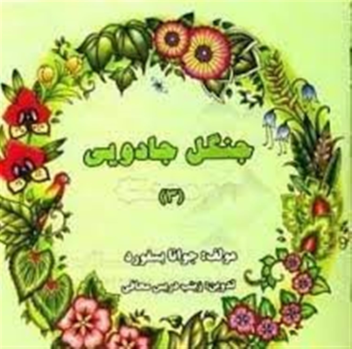 جنگل جادویی 3