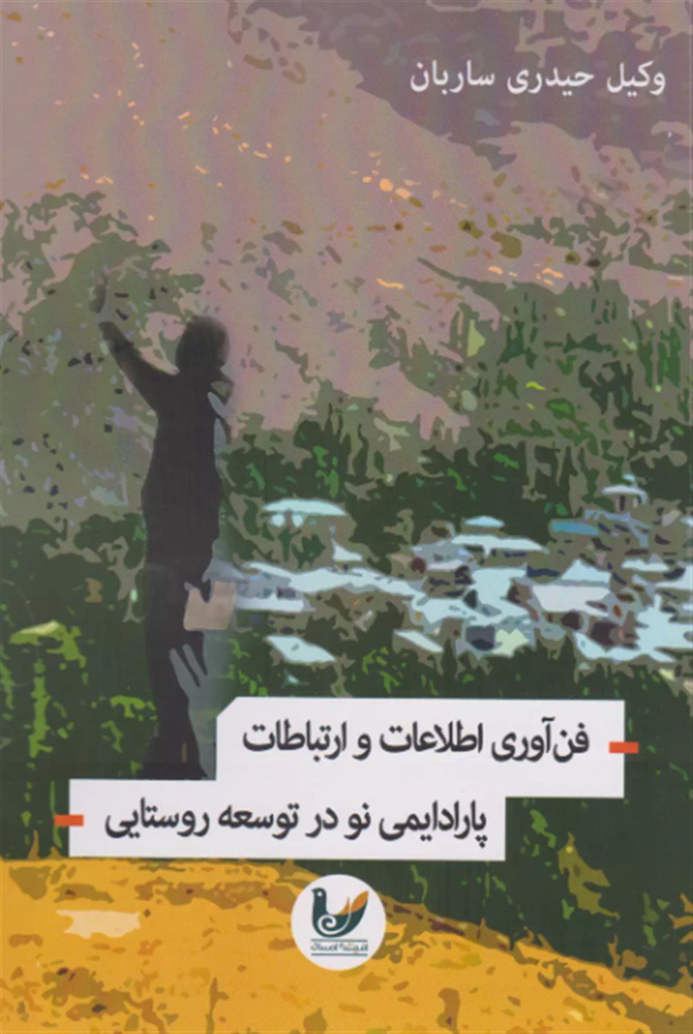 فن‌آوری اطلاعات و ارتباطات پارادایمی نو در توسعه روستایی