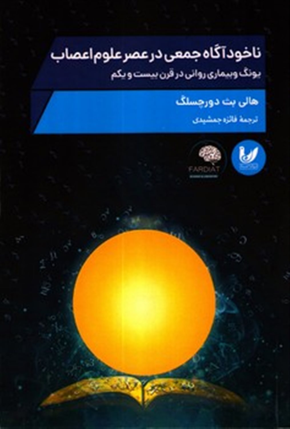 ناخودآگاه جمعی در عصر علوم اعصاب