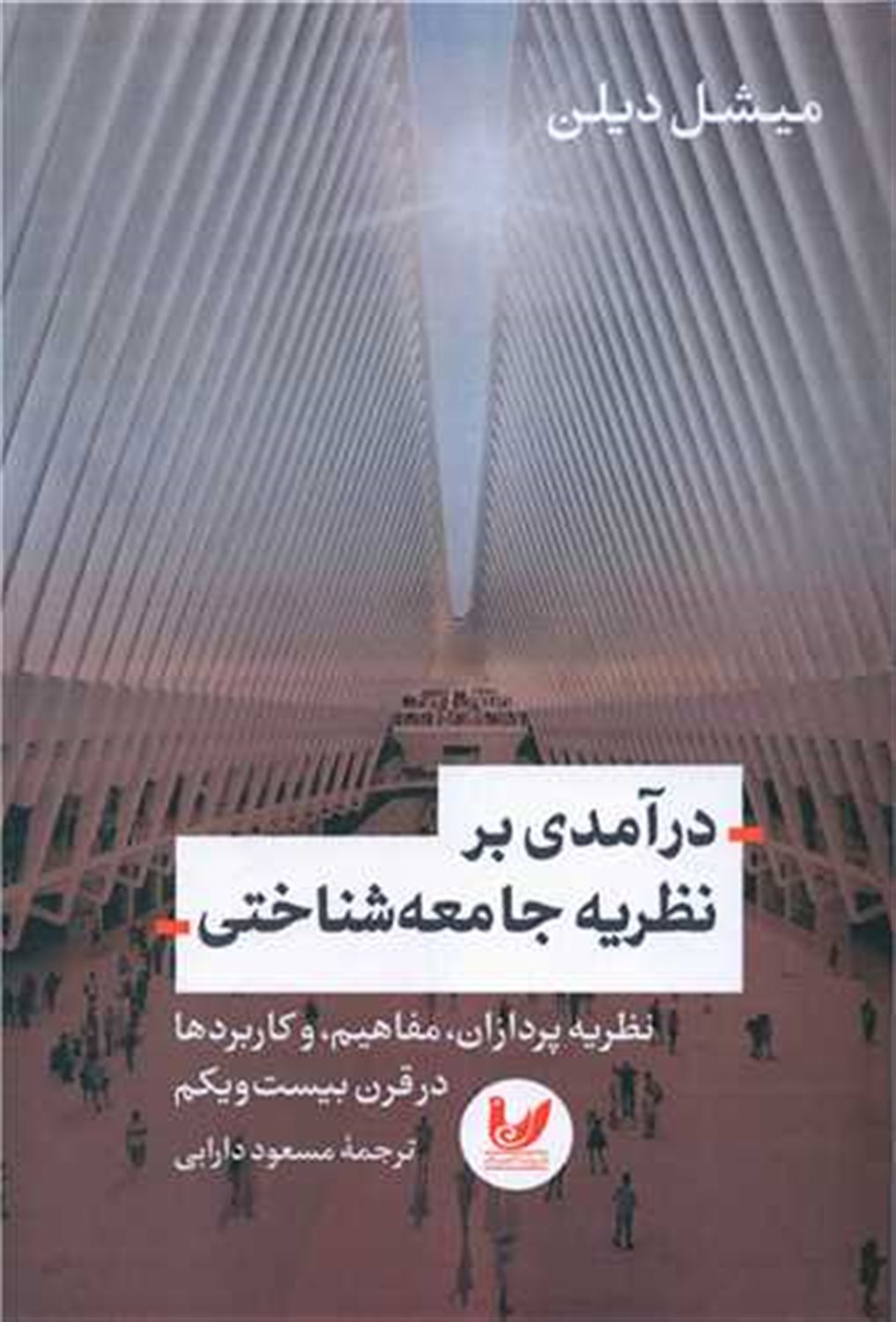 درآمدی بر نظریه جامعه شناختی