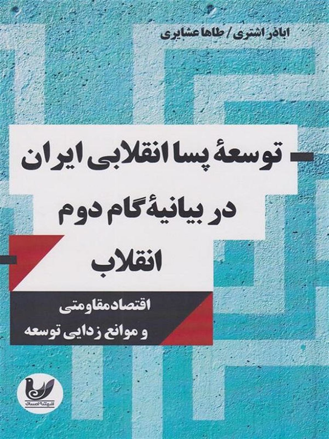 توسعه پسا انقلابی ایراندر بیانیه گام دوم انقلاب 