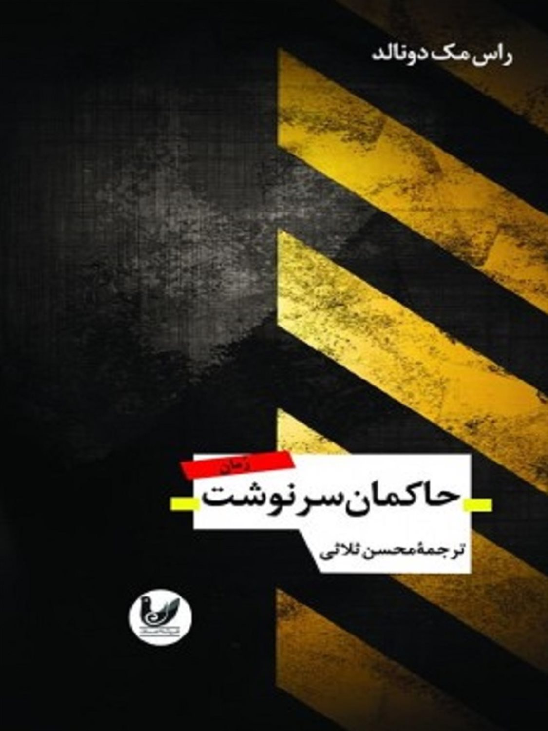 حاکمان سرنوشت 