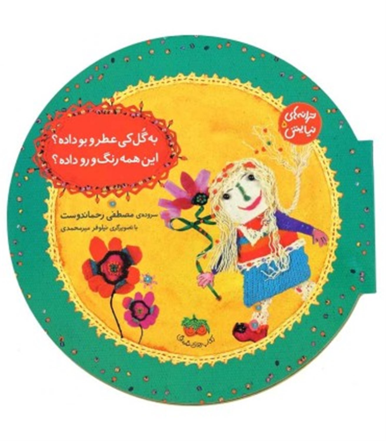 ترانه های نیایش 5 ( به گل کی عطر و بو داده؟این همه رنگ و رو داده؟)