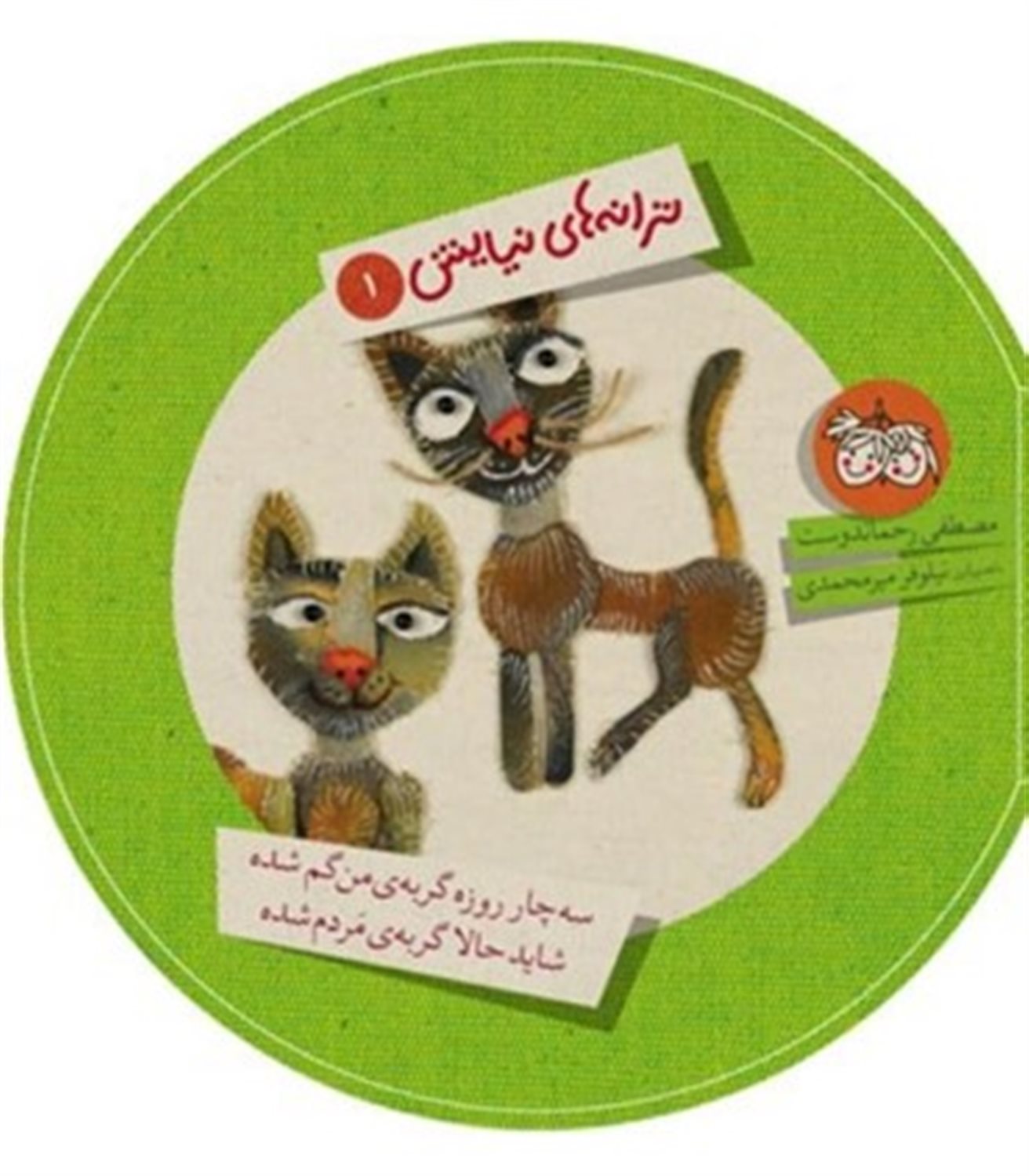 ترانه های نیایش 1(سه چار روزه گربه ی من گم شده شاید گربه ی من گم شده)