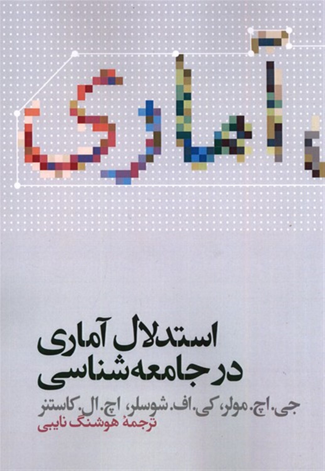 استدلال آماری در جامعه شناسی 