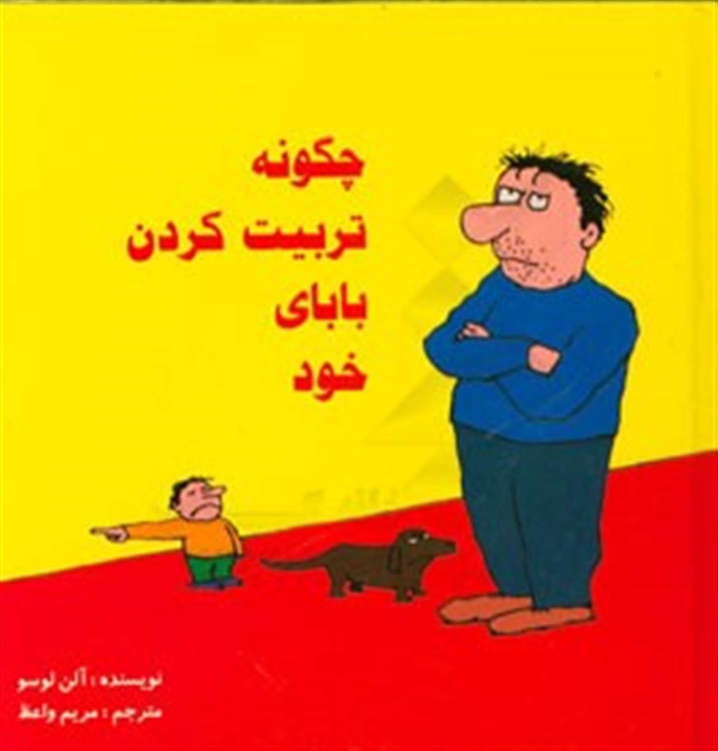 چگونه تربیت کردن بابای خود