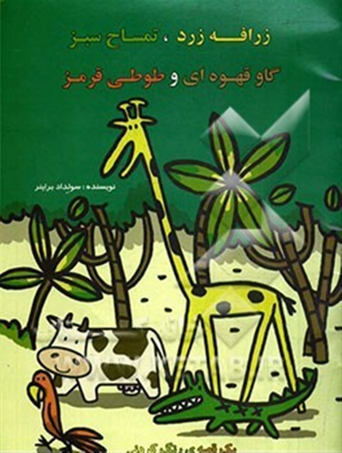 زرافه زرد، تمساح سبز، گاو قهوه ای و طوطی قرمز