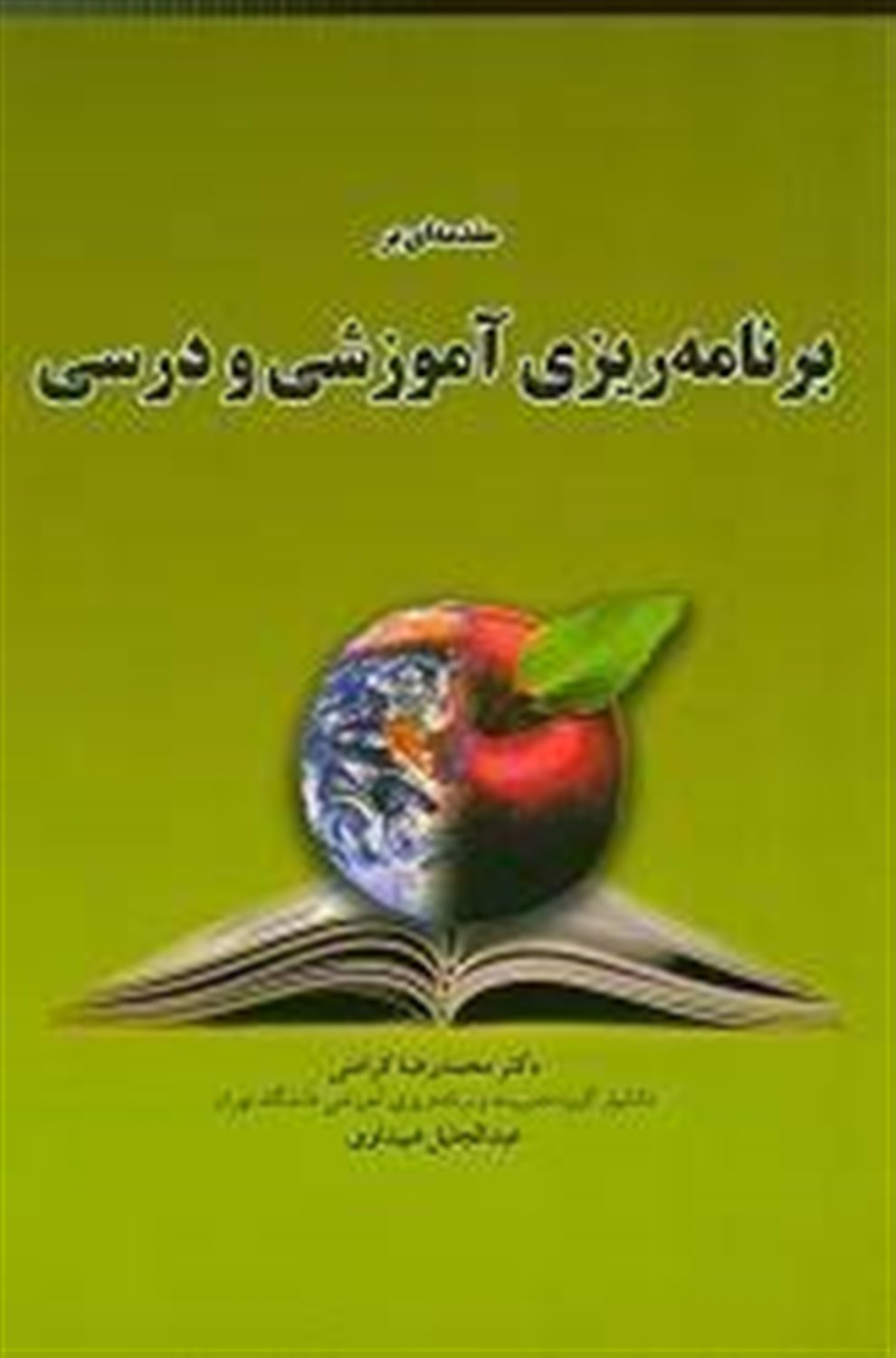 مقدمه ای بر برنامه ریزی آموزشی و درسی
