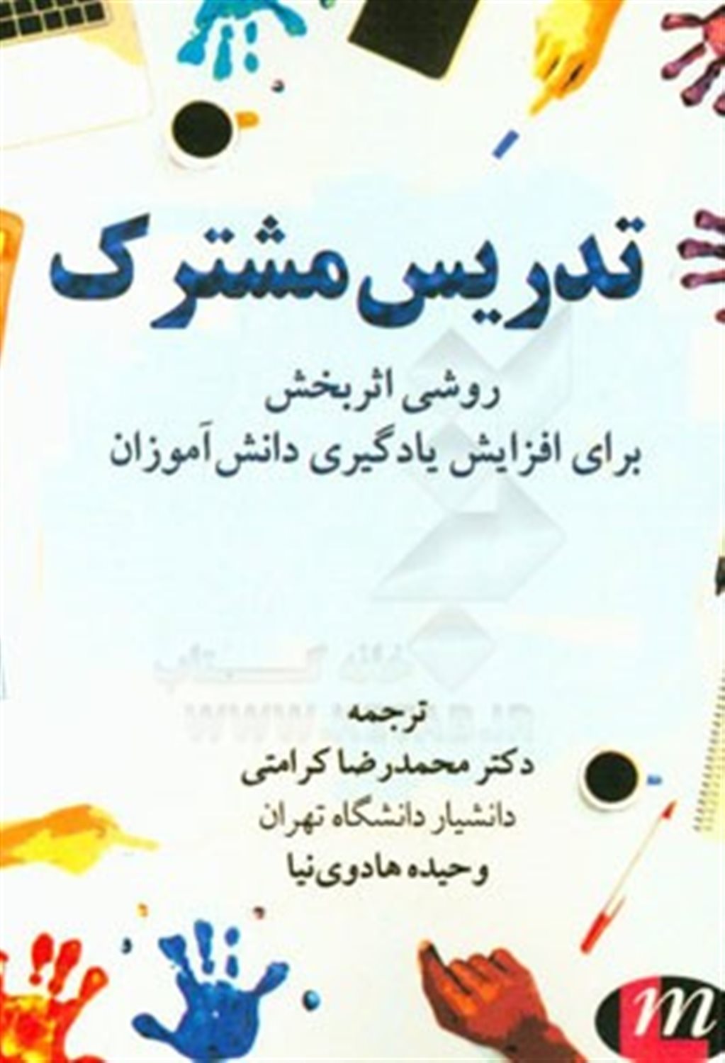 تدریس مشارکتی: روشی اثربخش برای افزایش یادگیری دانش آموزان