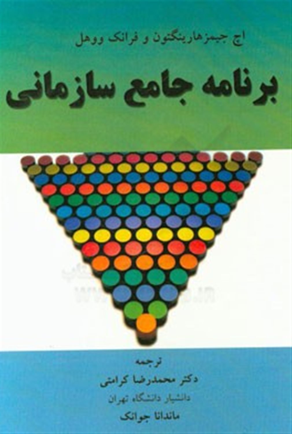 برنامه جامع سازمانی