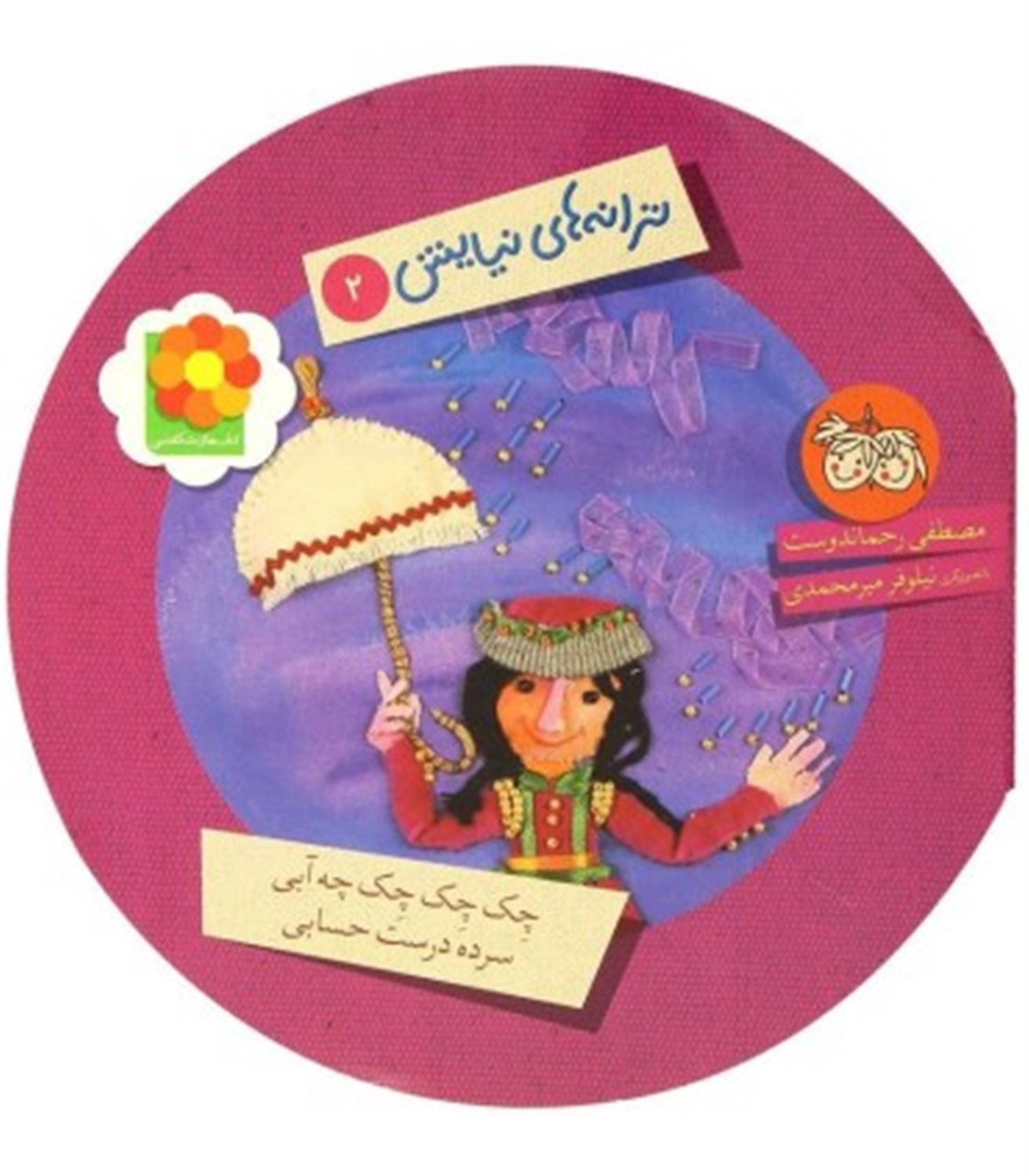 ترانه های نیایش 2 (چک چک چک چه آبی سرده درست حسابی)