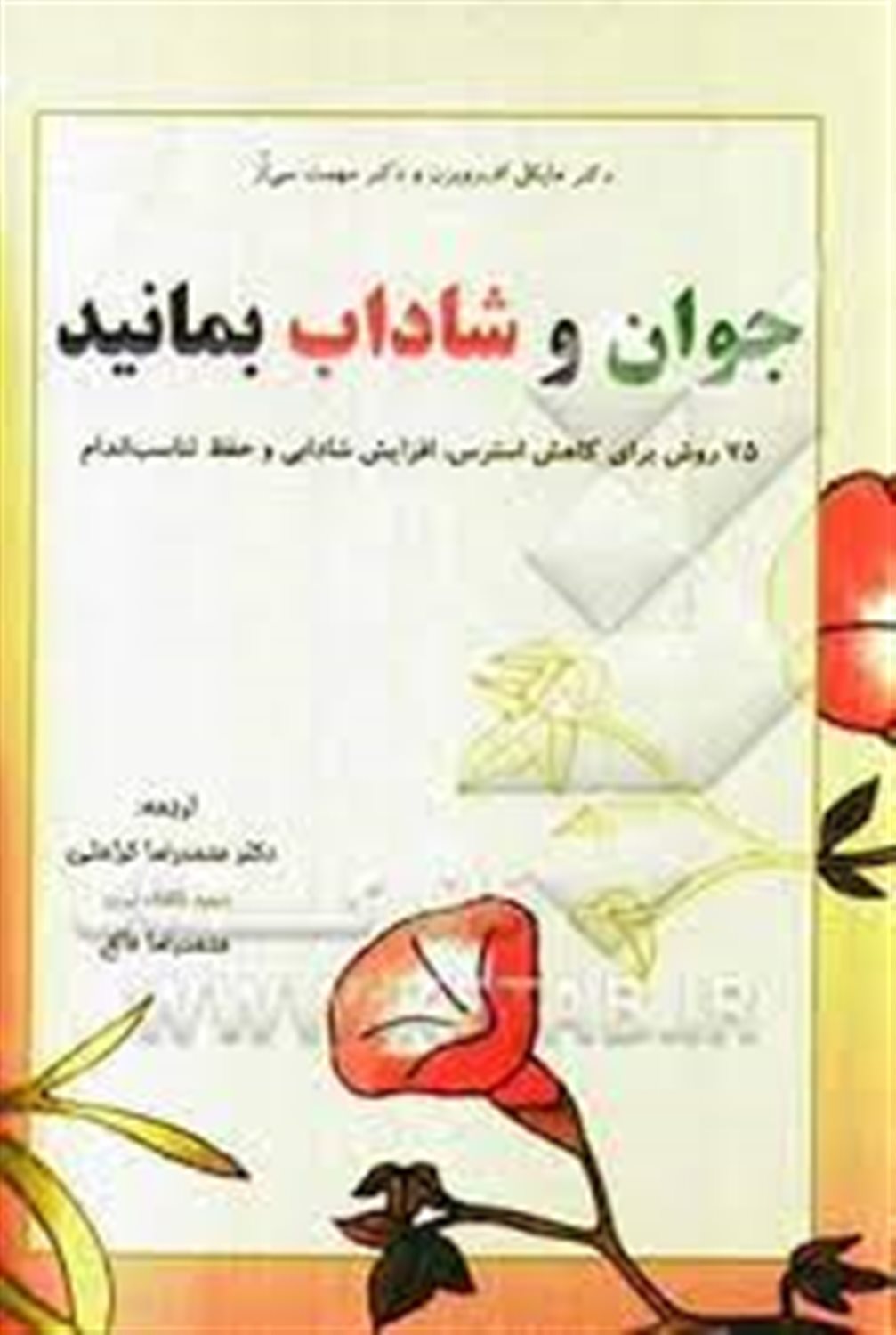 جوان و شاداب بمانید: 75 روش برای کاهش استرس، افزایش شادابی و حفظ تناسب اندام