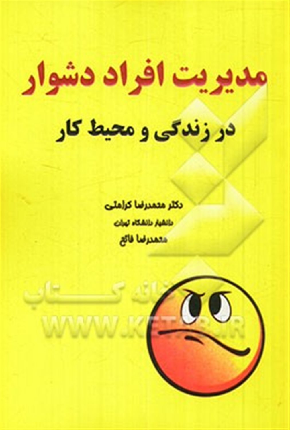 مدیریت افراد دشوار در زندگی و محیط کار