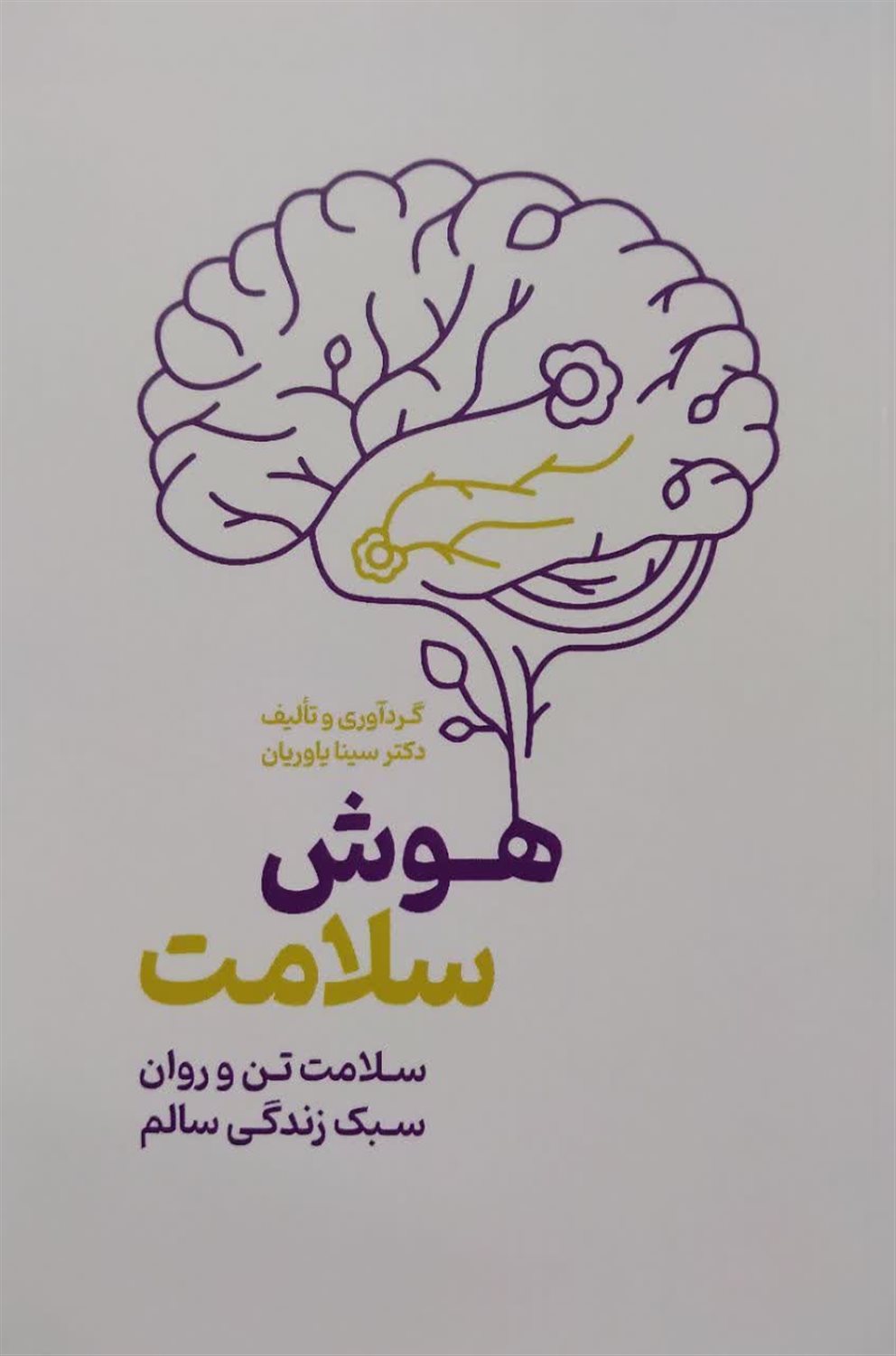 هوش سلامت