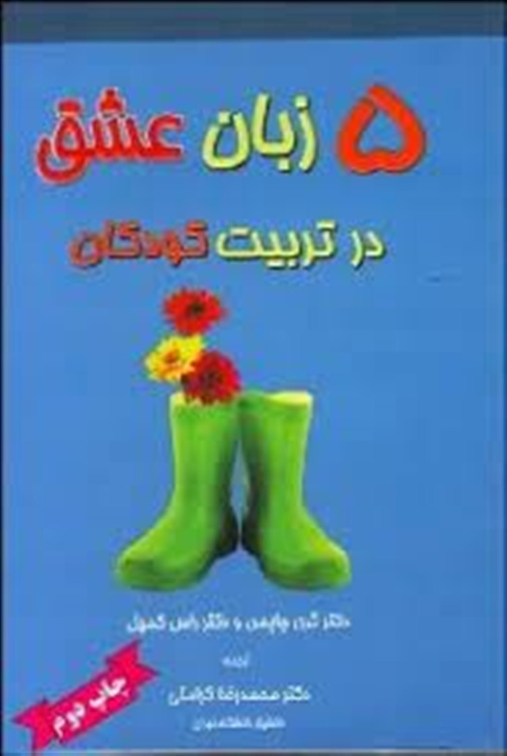 پنج زبان عشق در تربیت کودکان (بر اساس نسخه 2012)